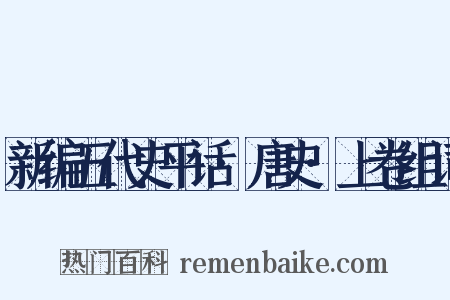 新编五代史平话·唐史·上卷组词是什么意思的图片